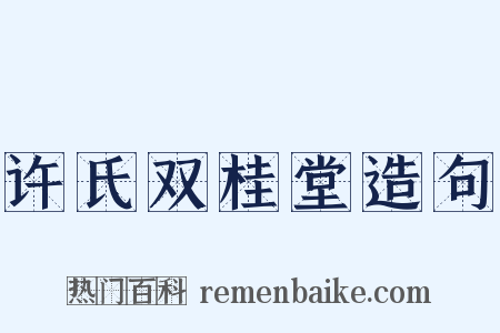 许氏双桂堂造句是什么意思的图片